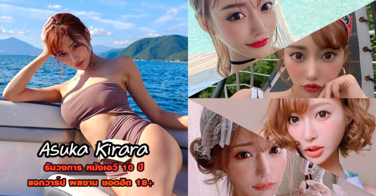 Asuka Kirara นางเอกเอวี  ตำนาน  รันวงการถาวร แจกวาร์ปหนัง 18+