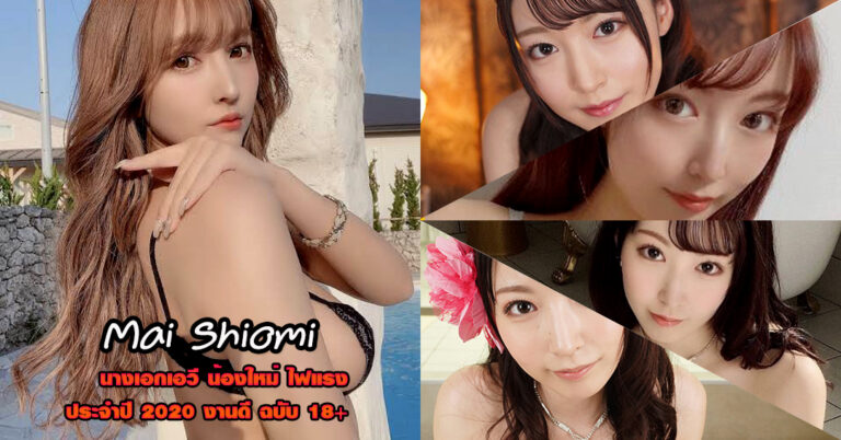 Mai Shiomi ไม ชิโอมิ น้องใหม่ วงการ หนังเอวี ยอดฮิต วาร์ปหนัง 18+