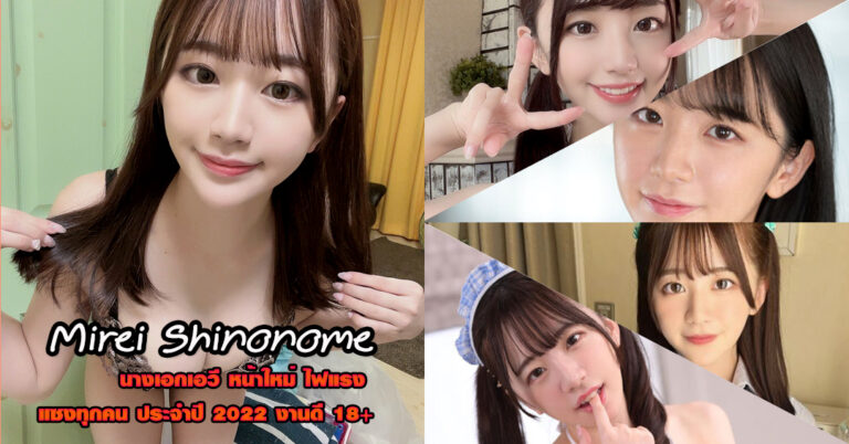 Mirei Shinonome มิเรอิ ชิโนโนเมะ นางเอกเอวี หน้าใหม่ ไฟแรง ปี 2022