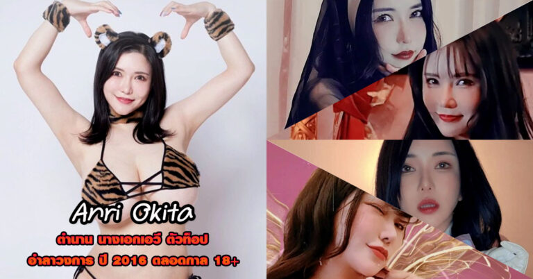 Anri Okita อันริ โอคิตะ ดาราเอวี ตัวท็อป เปิดวาร์ป 18+