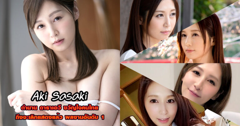 เปิดประวัติ Aki Sasaki ตัวท็อป หนังผู้ใหญ่ วาร์ปหนังเอวียอดฮิต 18+