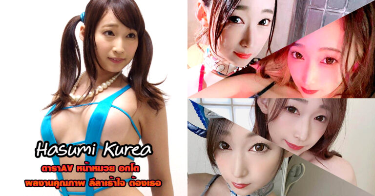 Hasumi Kurea ประวัติ ดาราเอวี รุ่นใหญ่ ไฟหน้าโต วาร์ป หนังผู้ใหญ่ 18+