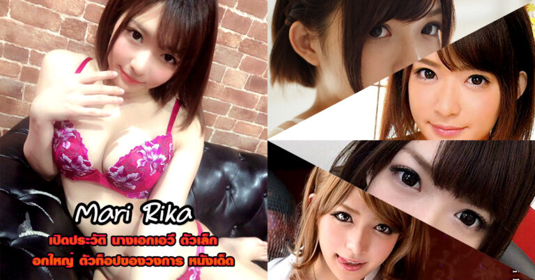 Mari Rika ริกะ มาริ เปิดประวัติ ดาราเอวี หน้าหวาน วาร์ป หนังผู้ใหญ่ 18+