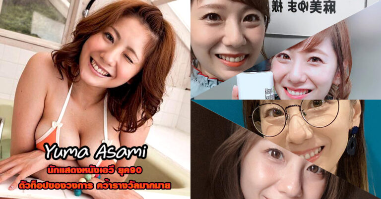 Yuma Asami เปิดประวัติ ดาราหนังเอวี หนังผู้ใหญ่ ยอดฮิต 18+