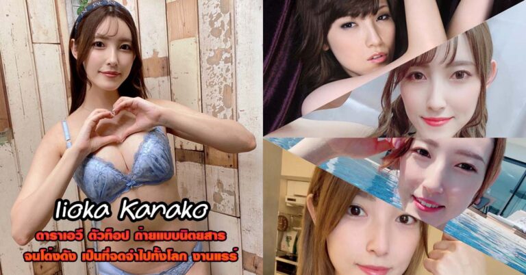Iioka Kanako ประวัติ ดาราเอวี คานาโกะ ไอโอกะ วาร์ป หนังผู้ใหญ่ 18+