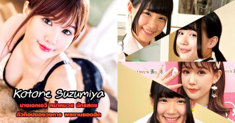 Kotone Suzumiya ประวัติ นางเอกเอวี ยอดฮิต วาร์ป หนังผู้ใหญ่ 18+
