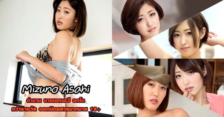 Mizuno Asahi ประวัติ มิซูโนะ อาซาฮิ นางเอกเอวี หนังผู้ใหญ่ ตัวท็อป 18+