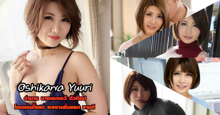 Oshikawa Yuuri ประวัติ ดาราเอวีหญิง อกโต หนังผู้ใหญ่ ยอดฮิต 18+