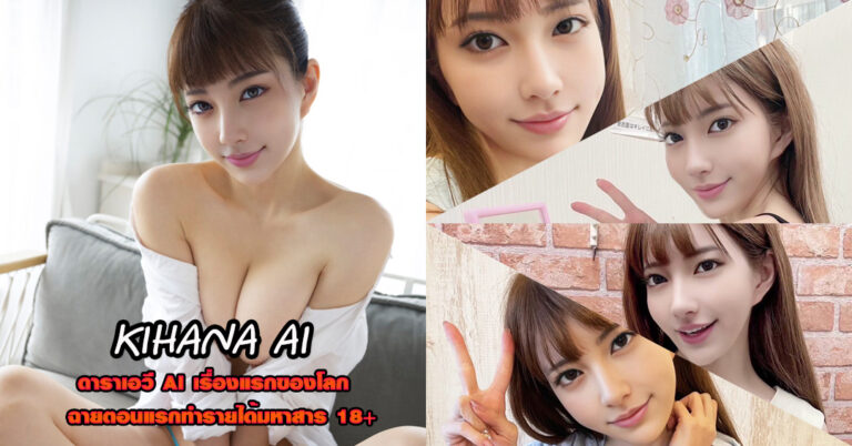 KIHANA แจกวาร์ป คิฮานะ ไอ ดาราเอวี นางเอกเอวี AI แซ่บ คนแรก 18+