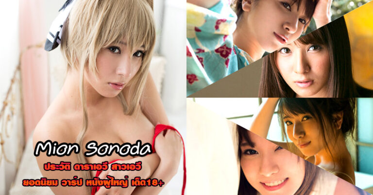 Mion Sonoda เปิดประวัติ โซโนดะ มิออน ดาราเอวี AV หนังผู้ใหญ่ 18+