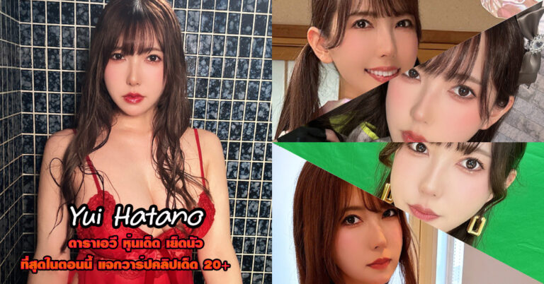Yui Hatano ดาราเอวี หนังผู้ใหญ่ เด็ด ยูอิ ฮาตาโนะ อกใหญ่ ขวัญใจ 18+