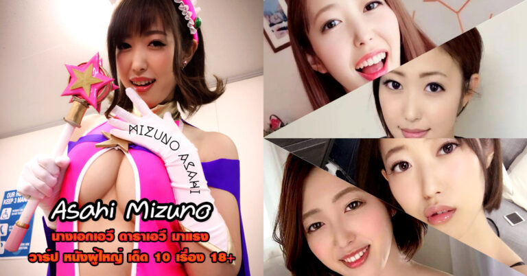 Asahi Mizuno ดารา AV มิซูโน่ เฉาหยาง อกใหญ่ หนังผู้ใหญ่ ยั่ว 18+