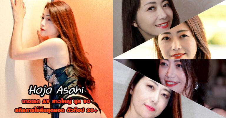Hojo Asahi ประวัติ โฮโจ อาซาฮี ดาราเอวี AV สาวสวย หนังผู้ใหญ่ 18+