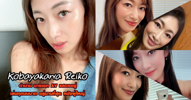 Kobayakawa Reiko แจกวาร์ป เรโกะ นางเอกเอวี วาร์ป หนังผู้ใหญ่ 18+