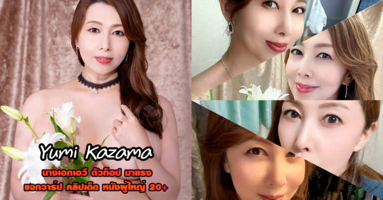 Yumi Kazama ดารา jav ยูมิ คาซามะ AV วาร์ป หนังผู้ใหญ่ ยอดฮิต 18+