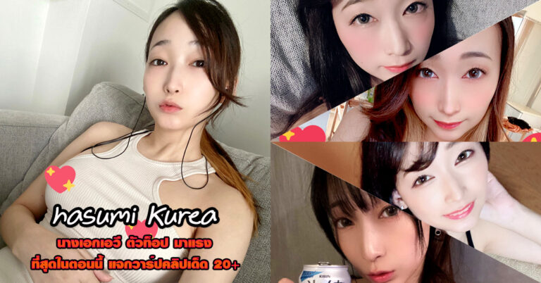 Hasumi Claire ดาราเอวี คุเรอะ ฮาซูมิ AV หนังผู้ใหญ่ เด็ด ยั่ว อกโต 18+
