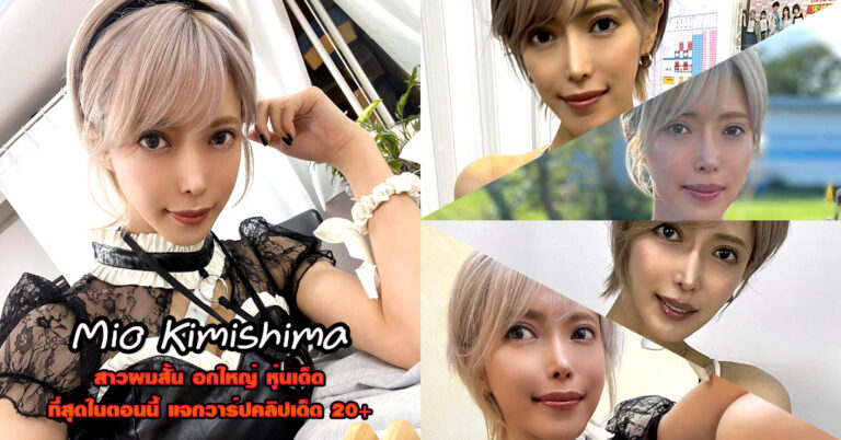 Mio Kimishima ดาราเอวี คิมิชิมะ มิโอะ สาวผมสั้น อกโต หนังผู้ใหญ่ 18+