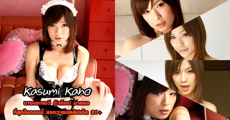 Kasumi Kaho ดาราเอวี คาสุมิ คาโฮะ สาวตัวเล็ก น่ารัก หนังผู้ใหญ่ ยั่ว 18+