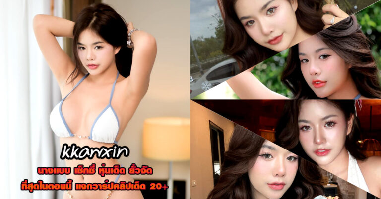 kkawxin แจกวาร์ป น้อง เนิร์ส กวินทิพย์ ชุดว่ายน้ำ ทีเด็ด ติ๊กต็อค ยั่ว 18+