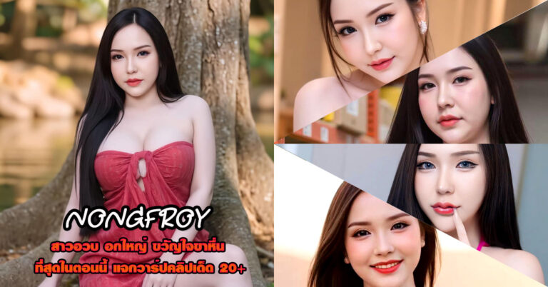 NONGFROY แจกวาร์ป ฟรอย นางงาม อกใหญ่ สาวอวบ Onlyfans 18+