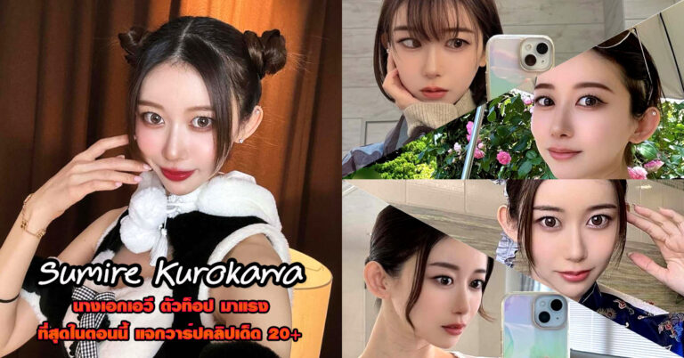 Sumire Kurokawa ดาราเอวี AV JAV ซูมิเระ คุโรคาวะ หนังผู้ใหญ่ เด็ด18+