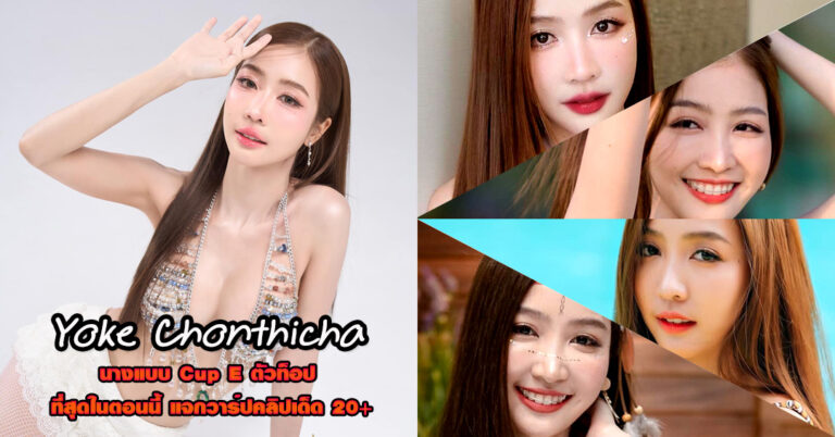 Yoke Chonthicha แจกวาร์ป หยก ชลธิชา นางแบบ เซ็กซี่ โอลี่แฟน 18+