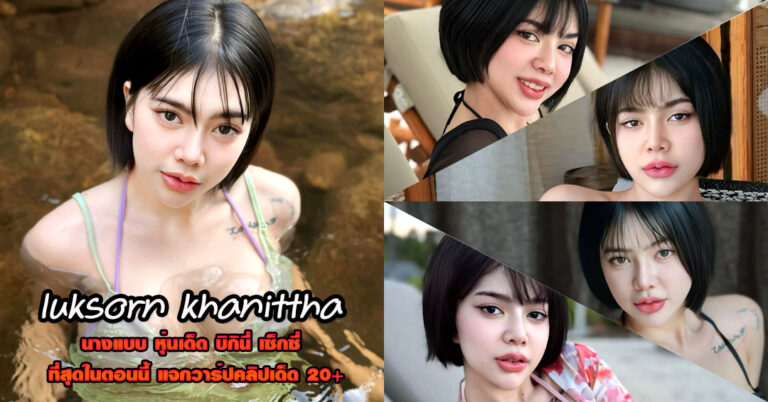 luksorn khanittha แจกวาร์ป ลูกศร ขนิษฐา สาวผมสั้น อกใหญ่ บิกินี่ 18+