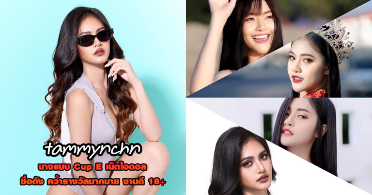 tammynchn แจกวาร์ป แทมมี่ นุชนาฎ นางงาม Cup E อกใหญ่ หุ่นดี 18+