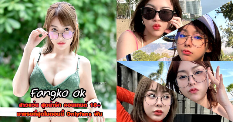 Fangko ok แจกวาร์ป ฟางโกะ โอเค สาวแว่น เนิร์ด อวดหุ่น Onlyfans 18+