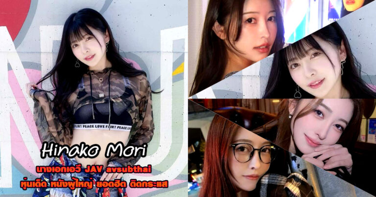 Hinako Mori ดาราเอวี ฮินาโกะ โมริ ดาวทวิต หนังผู้ใหญ่ รหัสลับ เด็ด 18+