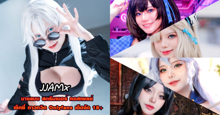 JJAMx แจกวาร์ป เจ๊แจมเกมมิ่ง คอสเพลย์ อกโต ขวัญใจ Onlyfans 18+