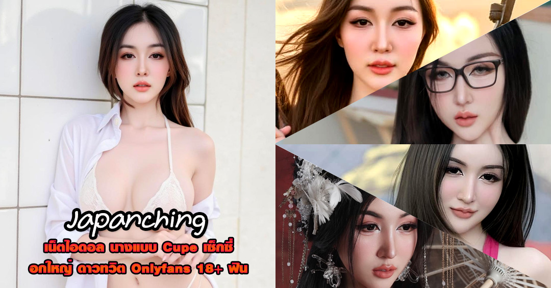 Japanching แจกวาร์ป ชิงชิง ดาวทวิต หุ่นเด็ด Onlyfans อกใหญ่ จัด 18+
