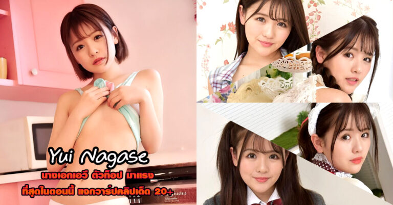 Yui Nagase ดาราเอวี ยุย นากาเซ่ สาวน้อย ใสซื่อ ร่างเล็ก หนังผู้ใหญ่ 18+