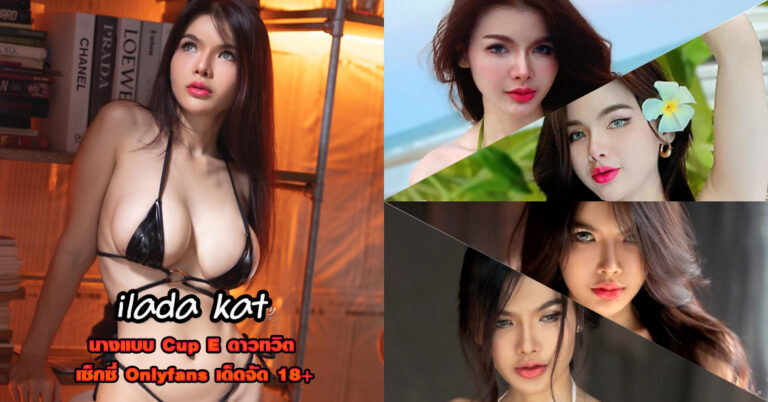 ilada kat แจกวาร์ป แคท นางแบบ Cup E ดาวติ๊กต็อค เซ็กซี่ โอลี่แฟน18+