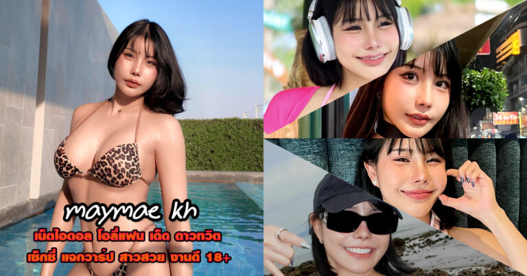maymae kh แจกวาร์ป น้อง เมเม่ ดาวติ๊กต็อค หุ่นเด็ด โอลี่แฟน เซ็กซี่ 18+