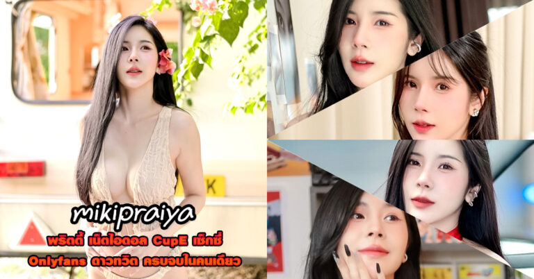 mikipraiya แจกวาร์ป มิกิ พริตตี้ หน้าหวาน ดาว Onlyfans งานฟิน 18+