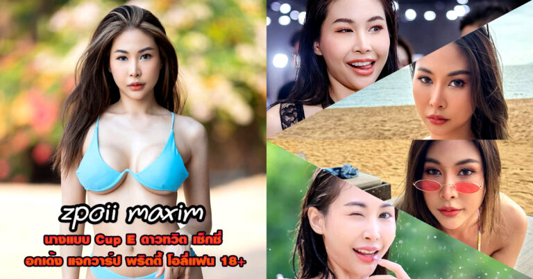 zpoii maxim แจกวาร์ป สปอย นางแบบ Cup E ติ๊กต็อค Onlyfans ยั่ว 18+