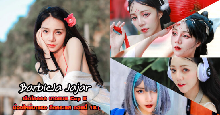 BarbieJa Jajar แจกวาร์ป นางแบบ ร่างเล็ก สเปคชายไทย Cup E เด็ด18+
