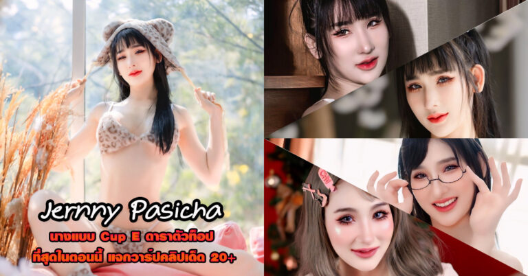 Jernny Pasicha แจกวาร์ป นางแบบ Cup E หน้าหมวย พริตตี้ หุ่นแซ่บ 18+