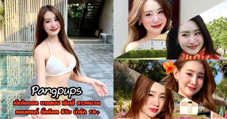 Pangpups แจกวาร์ป แป้งพัฟ ดลยา ดาวติ๊กต็อก สายรีวิว หุ่นเด็ด ยั่ว 18+