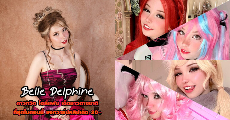 Belle Delphine แจกวาร์ป คอสเพลย์ Onlyfans คอนเทนต์ เด็ดจัด ยั่ว 18+