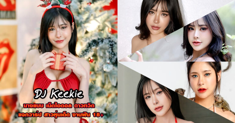 DJ Keekie แจกวาร์ป เขมิกา ดิศวรกุล นางแบบ ดีเจ ไอดอล ติ๊กต็อก 18+
