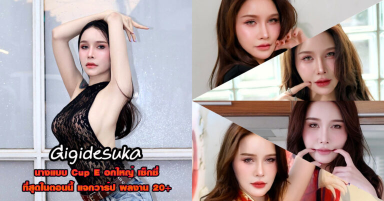 Gigidesuka แจกวาร์ป ปีโป้กิ นางแบบ Cup E สาวหวาน อกโต พริตตี้ 18+