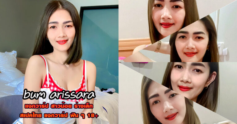 bum arissara แจกวาร์ป บุ๋ม อริสรา สาวน้อย ผมสั้น ดาวติ๊กต็อค เด็ด 18+
