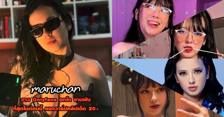 maruchan แจกวาร์ป นางแบบ ดาวทวิต ต่างชาติ Onlyfans หุ่นเอ็กซ์ 18+