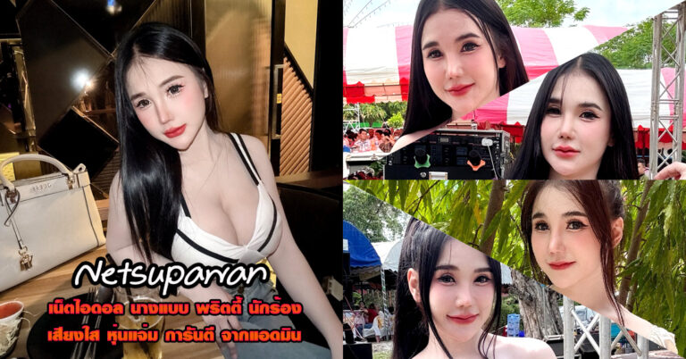 Netsupawan แจกวาร์ป รถเมล์ เนตรสุภาวรรณ นักร้อง สาวอวบ อกโต 18+