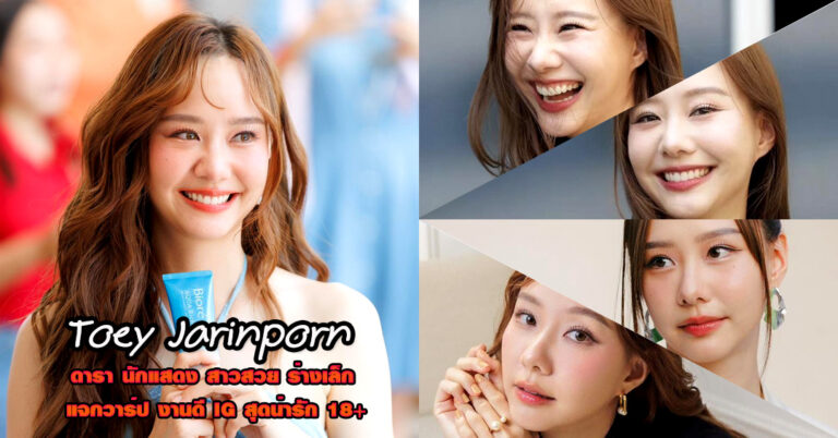 Toey Jarinporn แจกวาร์ป เต้ย จรินทร์พร ดารา ตัวเล็ก น่ารัก ยิ้มหวาน