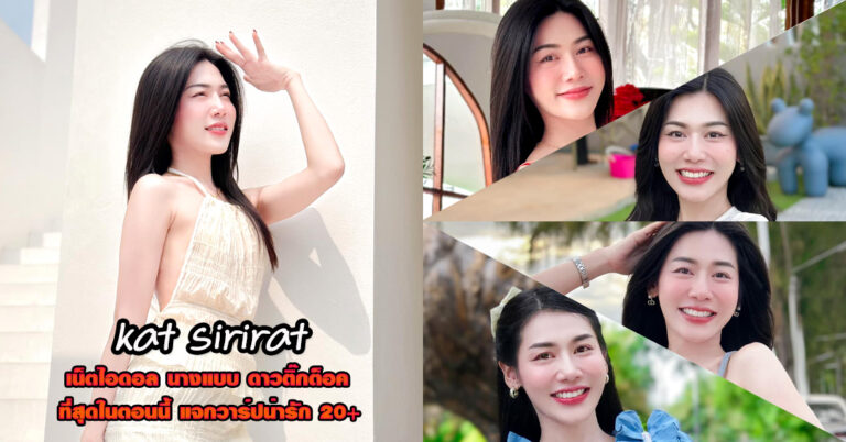 kat sirirat แจกวาร์ป แคท น้อยยย เน็ตไอดอล สาวหวาน ดาวติ๊กต็อค 18+