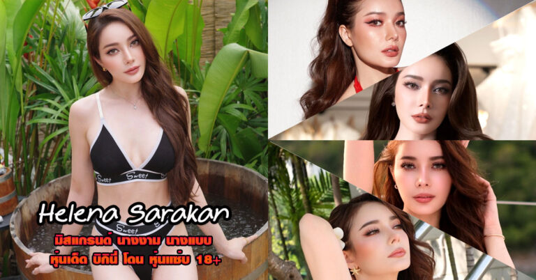 Helena Sarakan แจกวาร์ป ซาลาห์ เฮเลน่า มิสแกรนด์ นางงาม อกโต 18+