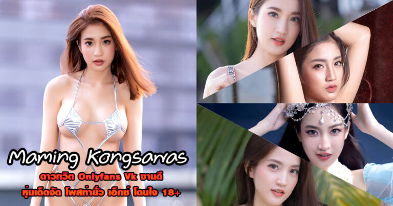 Maming Kongsawas แจกวาร์ป มะมิ้ง พริตตี้ Onlyfans ทวิตเตอร์ ยั่ว 18+